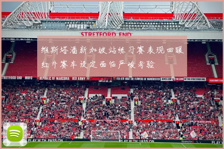 维斯塔潘新加坡站练习赛表现回暖红牛赛车设定面临严峻考验